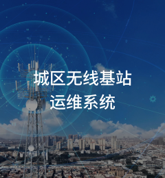 城区无线基站运维系统